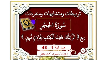 سورة الحجر الربع الاول  ( من ءايه ١ الي ءايه ٤٨ )