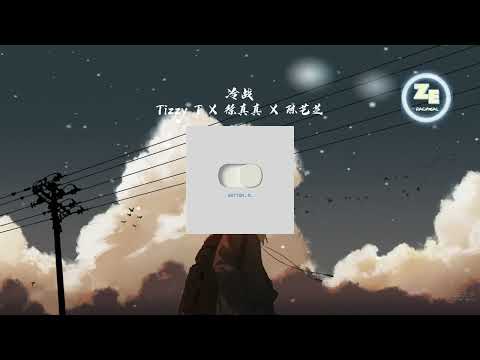 Tizzy T X 徐真真 X 陈艺芝 - 《冷战》 歌词lyrics 【不知道算是谁的错 两个人变得话不多 】