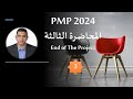 PMP 2024 | المحاضرة الثالثة | End of the Project