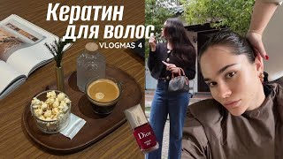 Кератиновая процедура для волос, первый утренник Леона в саду, сборы к переезду в Испанию ♡ VLOGMAS