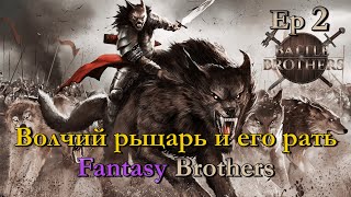 Волчий рыцарь собирает своих бойзов. Fantasy Brothers 2 эпизод