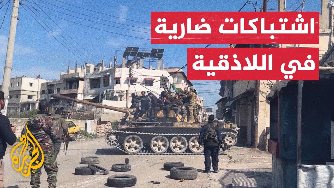 اشتباكات بين قوات الأمن السورية وفلول النظام السابق في اللاذقية