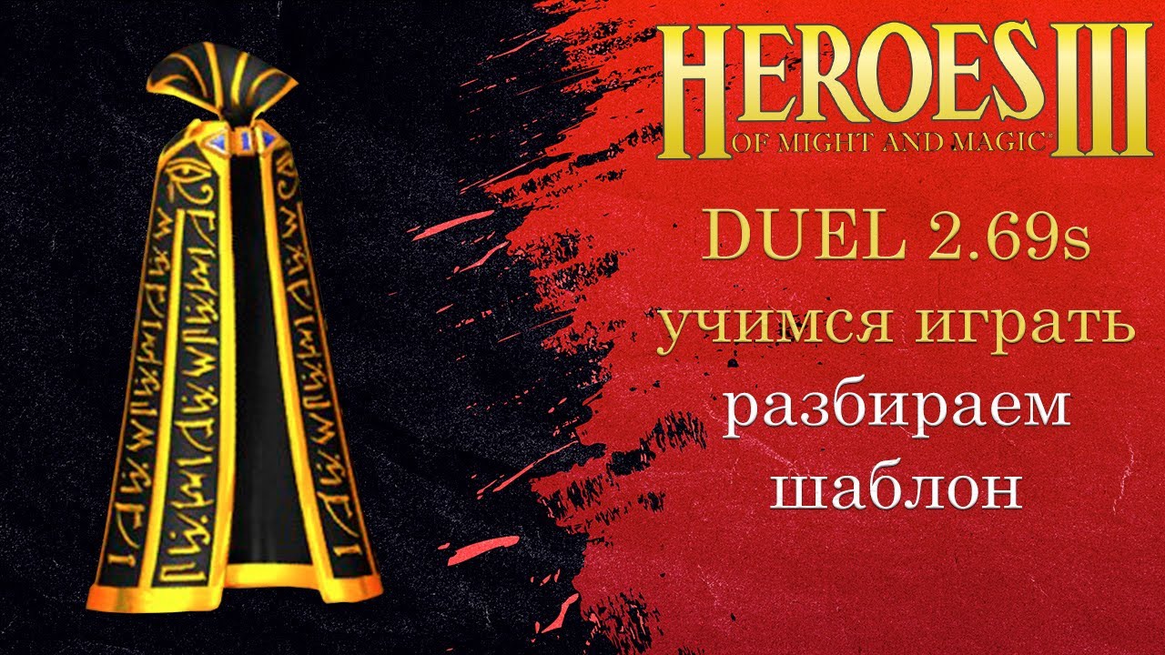 Герои 3: DUEL 2.69s | Разбираем шаблон, учимся играть | Heroes 3 (1 hero дуэль) HotA стрим HoMM h3