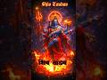 शिव तांडव स्तोत्र Shiv Tandav Stotram #shiv #shiva #tandav #stotram #shorts