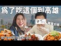 韓國女婿到高雄必吃！回韓國前岳父竟問︰「韓國人說孔子是韓國人？」