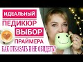 Какой Праймер выбрать? / Идеальный Педикюр От начала и До конца / Как отказать и не стать врагом?