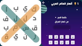 من أنهار العراق كلمة السر مرحلة 6 أنهار العالم العربي المجموعة الرابعة  screenshot 5