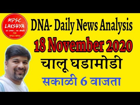 18 November 2020 Daily Current Affairs चालू घडामोडी MPSC UPSC PSI STI ASO Police Exams