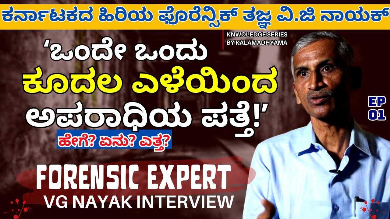 'ಅಪರಾಧಿನ ಕಂಡುಹಿಡಿಯೋಕೆ ಒಂದು ಕೂದಲು, ಒಂದು ಬೆವರ ಹನಿ ಸಾಕು !-E01-Forensic VG Nayak-Kalamadhyama-#param