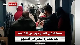 مجمع ناصر الطبي ثاني أكبر مستشفيات قطاع غزة يخرج عن الخدمة