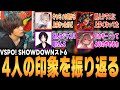 【#VSPO_SHOWDOWN】スト6部門ぶいすぽメンバーの試合を現地観戦した感想【スト6、ACQUA、切り抜き】