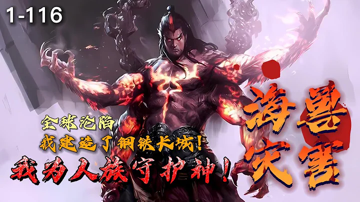 《海兽灾害：我为人族守护神》1-116 2060年海兽入侵米国，全国沦陷！2061年北国寂灭！2062年新年，10级海兽入侵华夏，全国死寂！同2060年，臣尊重生海兽入侵前，这次他将带领人族反攻海兽！ - 天天要闻