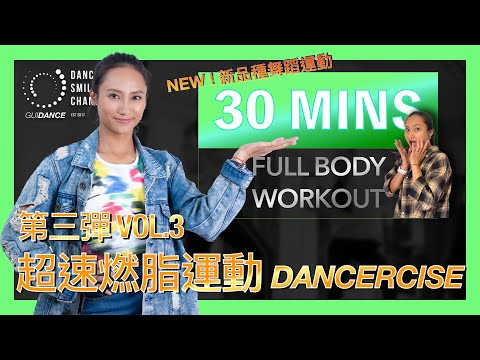 DANCERCISE 30Mins Full Body Workout / 三十分鐘超燃脂爆汗 全身性運動舞蹈