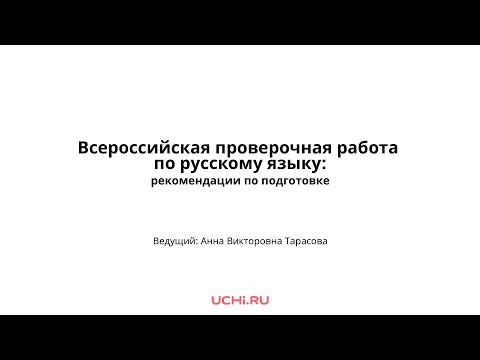 ВПР по русскому  языку Анна Тарасова