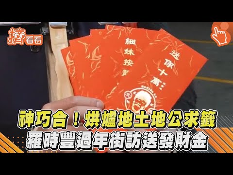 神巧合!烘爐地土地公求籤 羅時豐過年街訪送發財金｜TVBS新聞｜擠看看