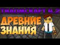 Гайд, обучение по моду Thaumcraft 4.2 - Древние знания #10