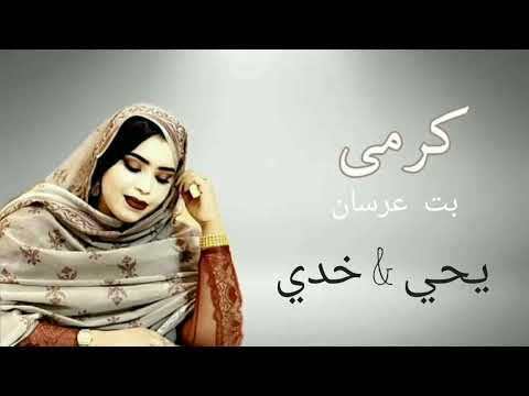 كرمي بت عرسان يحي خدي