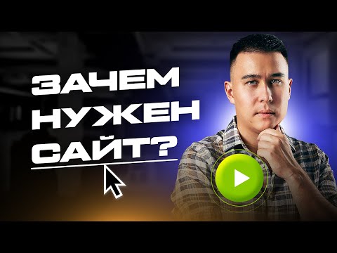 Продвижение бизнеса через сайт | Зачем нужен сайт? Сайт для бизнеса.