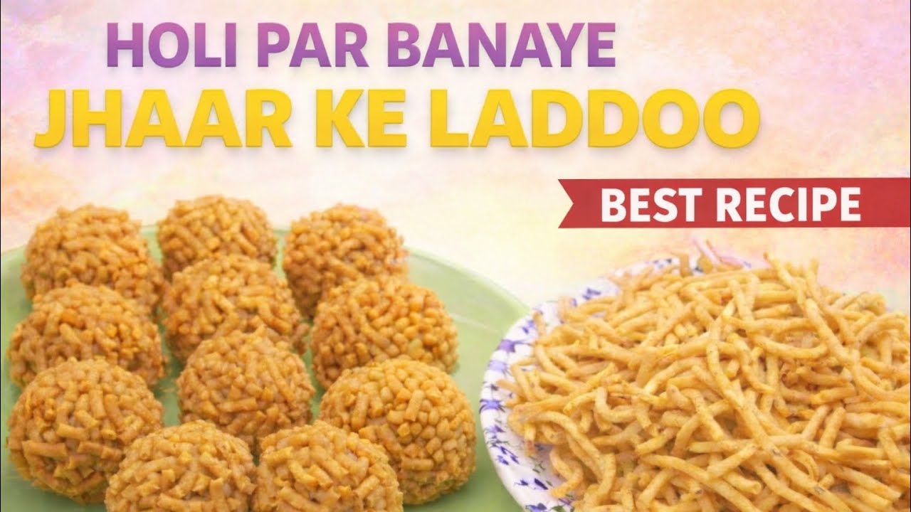 झार के लड्डू बनाने की आसान विधि | होली की खास मिठाई#होलीस्पेशल#झारकेलड्डू#होलीमिठाई#भारतीयमिठाई