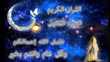 القرآن الكريم الجزء الثلاثون القارئ معتز آقائي مع الآيات للتتبع