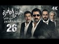 4 مسلسل ولادة من الخاصرة 2 الحلقة 26 بجودة عالية الدقة