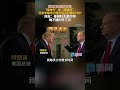 你特朗普也有今天！ “瞌睡乔”变“瞌睡唐” 还曾夸耀自己精力过人只睡5小时？ 网友：春困秋乏夏打盹 睡不醒的冬三月