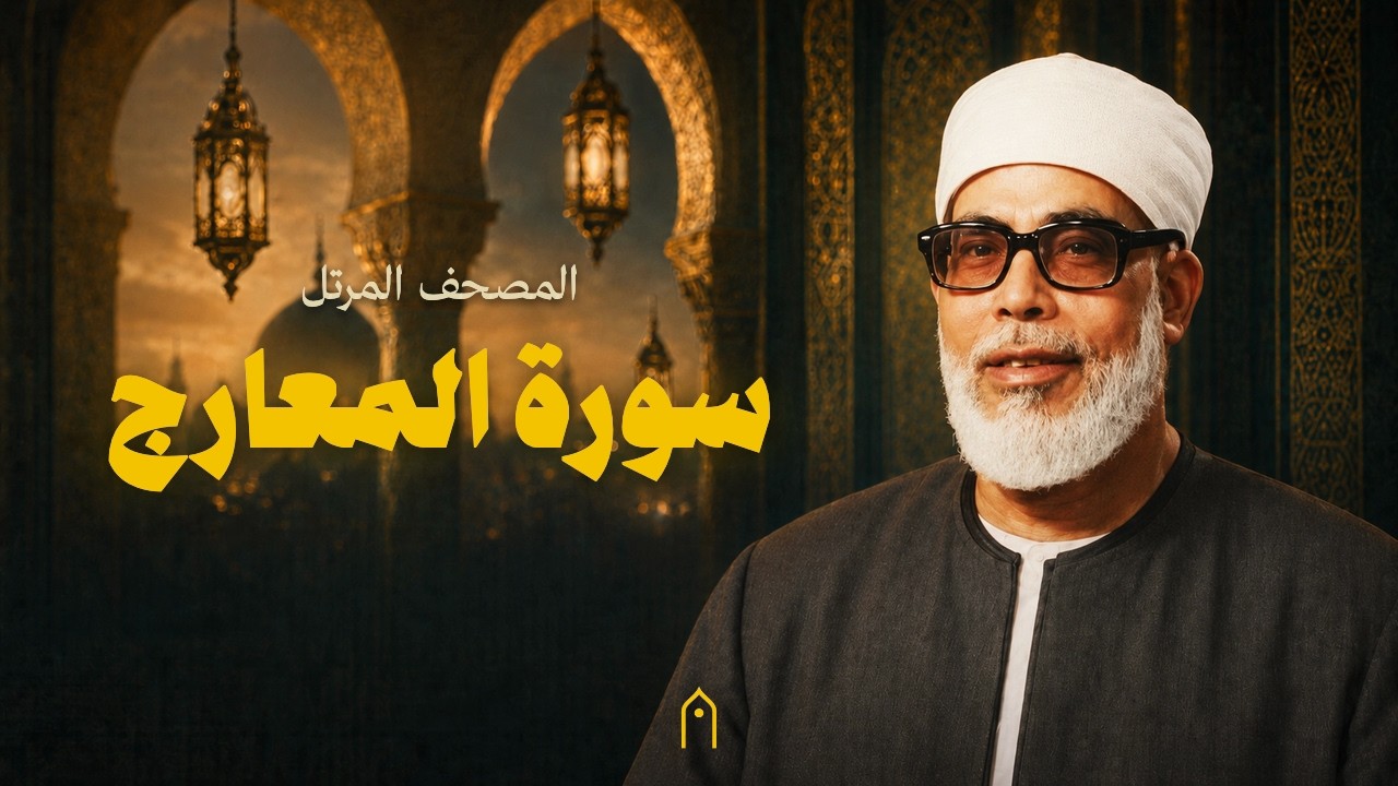 سورة المعارج كاملة | محمود خليل الحصري | المصحف المرتل | مكتوبة HD | Surah Al-Ma-Arij Full