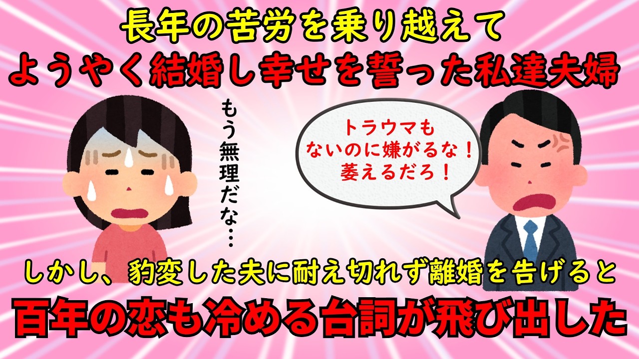 【恋冷め】結婚後に豹変した夫に離婚を告げると百年の恋も冷める一言が⁉【修羅場】ゆっくり解説