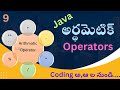 Arithmetic operators in Java Telugu | Operators in Java Telugu | Coding Kathalu | Java course