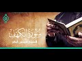 سورة الكهف القارئ الشيخ إدريس أبكر Surat Al Khaf Full 