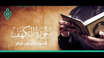 سورة الكهف القارئ الشيخ إدريس أبكر Surat Al Khaf Full