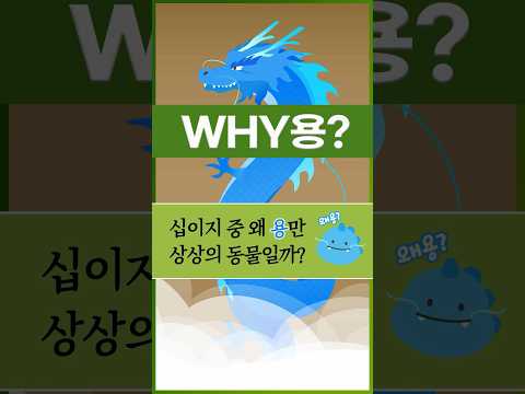 [<strong>Why요</strong>?] 십이지 중 왜 용만 상상의 동물일까? #shorts