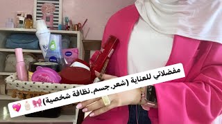 مفضلاتي🎀 ما تحتاجينه كأنثى|نظافة شخصية 🧴عناية شعر بشرة🛁