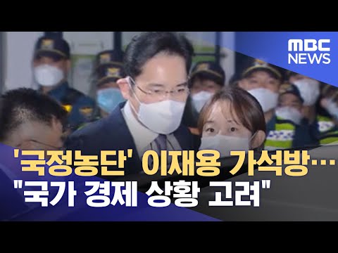 '국정농단' 이재용 가석방…"국가 경제 상황 고려" (2021.08.10/뉴스투데이/MBC)