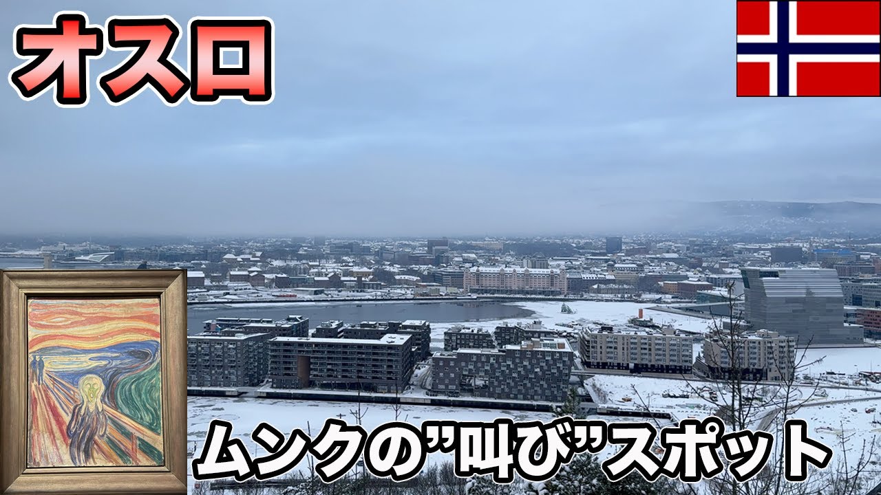 オスロ旅行！ムンクの「叫び」スポットを巡る！ノルウェー【Masa旅行グルメ】