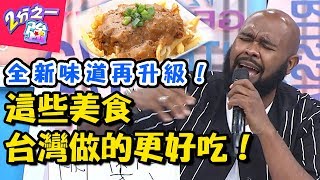 型男激推!「這些美食」超越家鄉味!台灣做的更好吃?! 2分之一強 20180718 一刀未剪版 EP916 夢多 杜力 – 東森綜合台