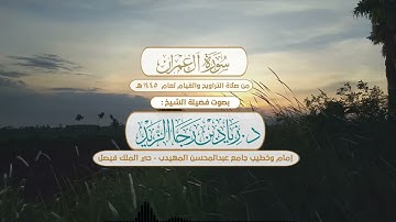"يوم تبيض وجوه وتسود وجوه" تلاوة حزينة للشيخ د. زياد الزيد - ليلة 4 رمضان 1445هـ