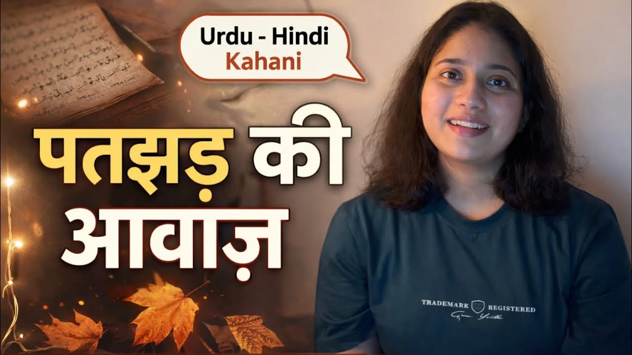 🍂 पतझड़ की आवाज़ : स्मृतियों और समय की मार्मिक कथा | कुर्रतुलऐन हैदर 🌙