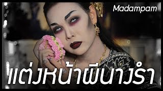 ผีนางรำ สอนแต่งหน้าเป็นผีนางรำ ต้อนรับวันปล่อยผีฮาโลวีน