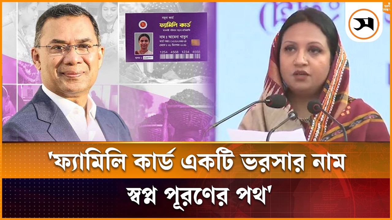 ফ্যামিলি কার্ড একটি ভরসার নাম, স্বপ্ন পূরণের পথ: সমাজকল্যাণ প্রতিমন্ত্রী | Farzana Sharmin | Samakal