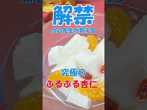 濃厚仕立て。口どけ本格杏仁豆腐！！#杏仁豆腐 #レシピ #作り方 #簡単レシピ #スイーツ #中華デザート