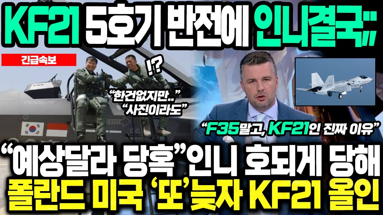 인니형 KF-21 시제5호기 충격반전에 인니 결국;;; F-35 충격결함 또! 폴란드가 KF-21 공동개발할수밖에 없는 진짜 이유