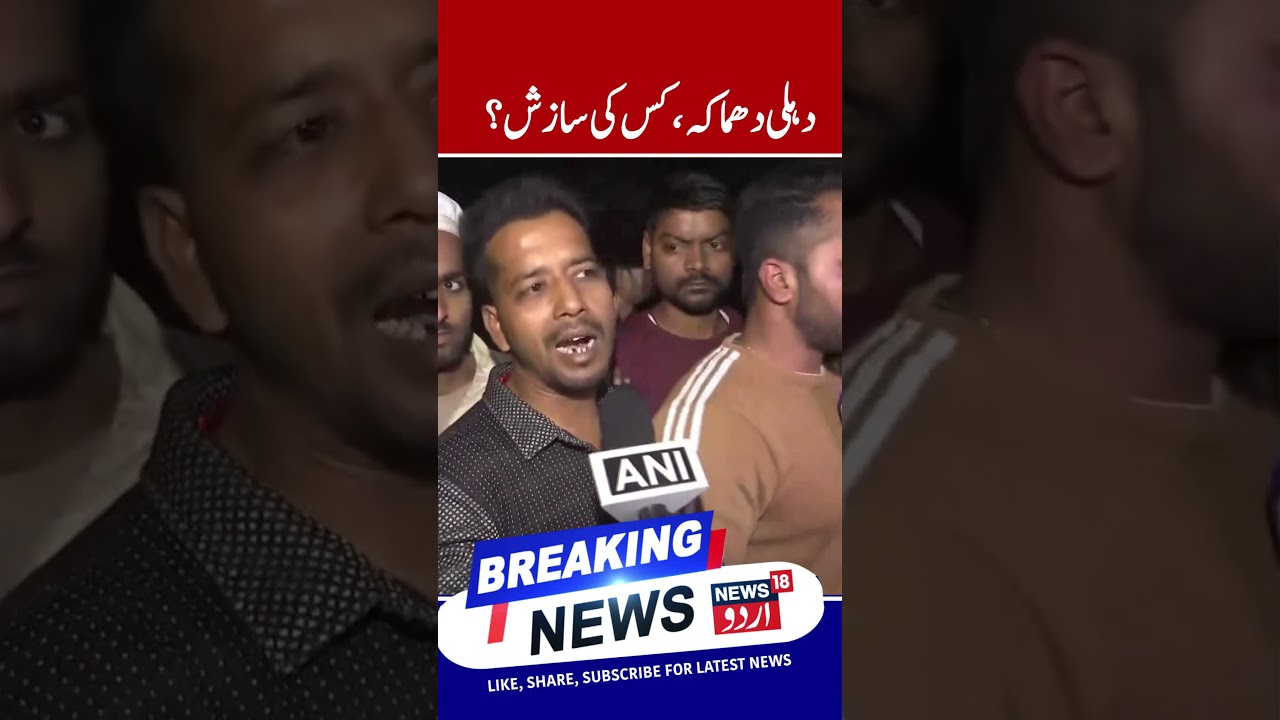 Delhi Red Fort explosion | دہلی دھماکہ، کس کی سازش؟ | BREAKING News | Car Blast | Lal Qila | Delhi