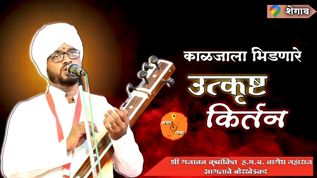 श्री क्षेत्र शेगाव येथील कीर्तन । shegaon kirtan  nagesh maharaj aaglave नागेश महाराज आगलावे 