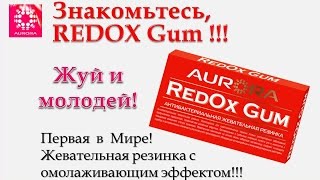 Новинка РедоксГам New Redox Gum