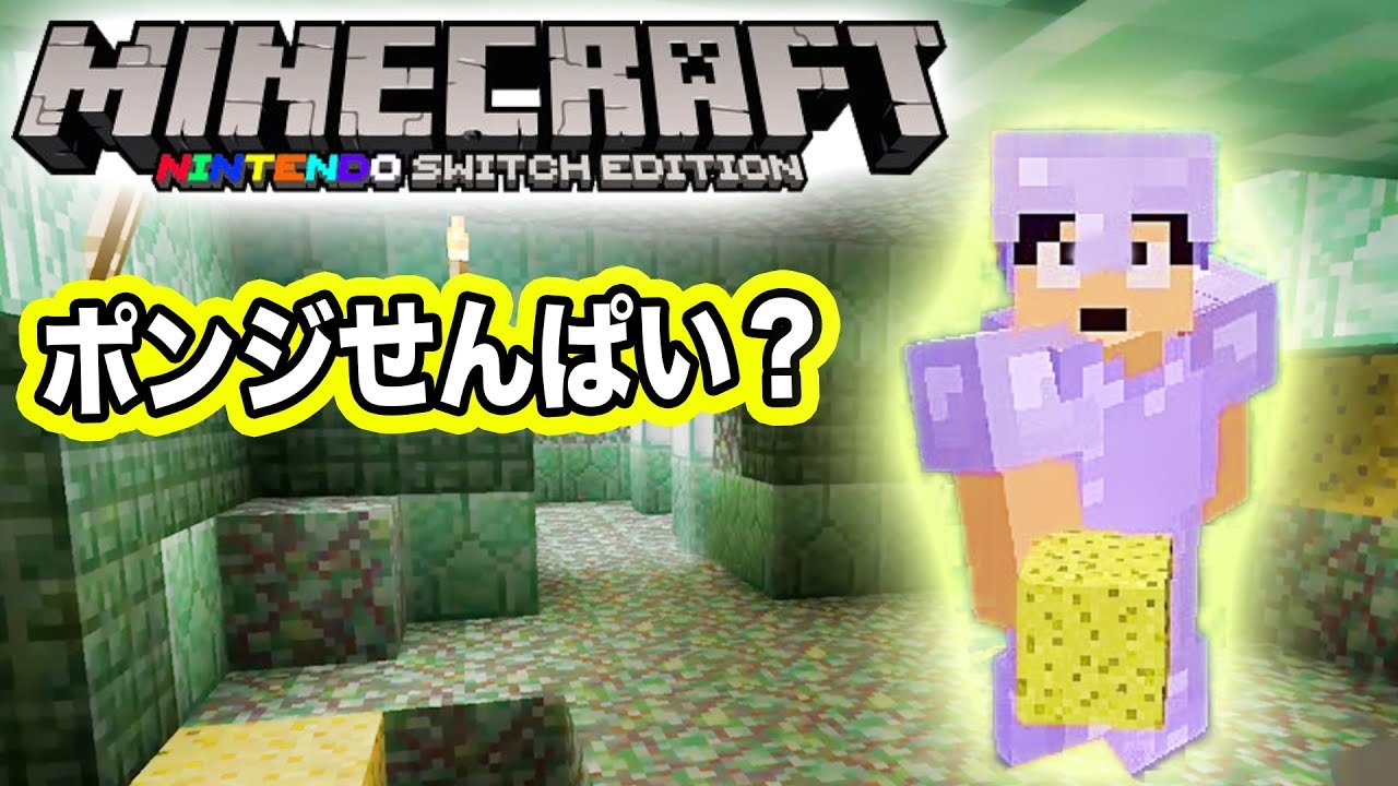 マイクラ スイッチ 進捗状況 海底神殿 に ポンジ先輩 4 Youtube