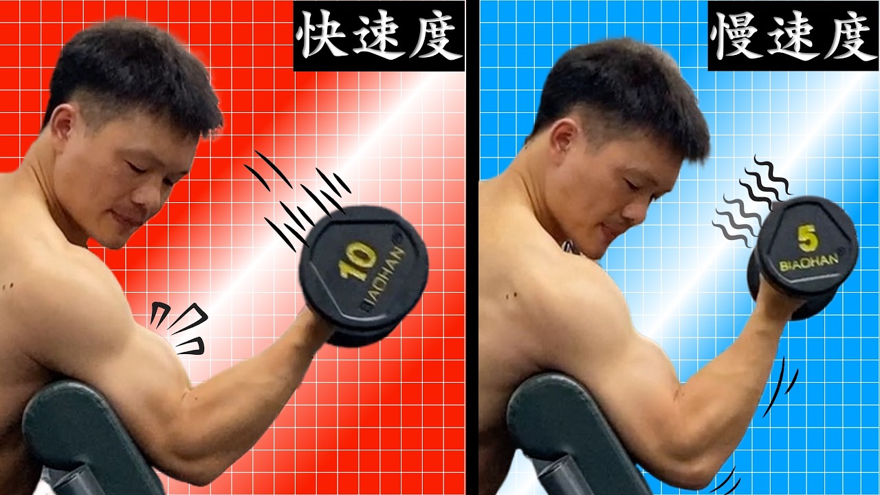 【动作速度:快动作vs慢动作】哪一个增肌效果更明显?|快速度|慢速度|训练负荷|肌肉生长 - YouTube