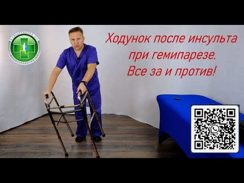 Учиться ходить с ходунком после инсульта. Стоит ли? Все за и против!