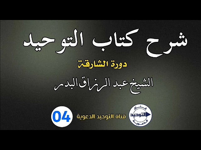 شرح كتاب التوحيد - دورة الشارقة | الدرس 4 | الشيخ عبد الرزاق البدر