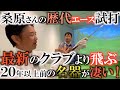 【伝説のクラブ】桑原さんの昔のエースがやばい! 横田の最新のエースより全然飛ぶ!? 昔の職人が作った渾身の1本はとてつもなく凄かった! #レジェンドのクラブ